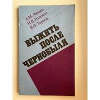 А.М. Люцко и др. Выжить после Чернобыля