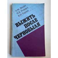 А.М. Люцко и др. Выжить после Чернобыля