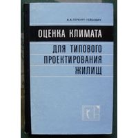 Оценка климата для типового проектирования жилищ. А.А. Гербурт-Гейбович . 1971. Тираж 2 000. Редкая!!!