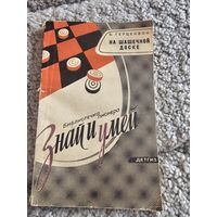 На шашечной доске. Библиотека пионера Знай и умей