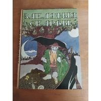 Заклятыя скарбы. Беларускiя легенды i паданнi. Мiнск "IТЭКС",1992