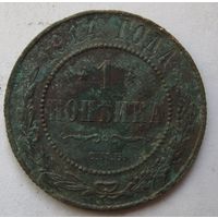 1 копейка 1914г.