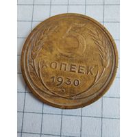 СССР до реформы 5 копеек 1930