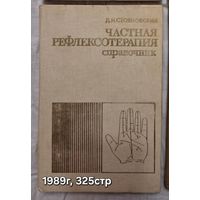 Частная рефлексотерапия  Справочник  Стояновский Д.Н.