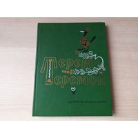 Терем-теремок - русские народные сказки 1985 рис. Рачев - крупный шрифт, большой формат
