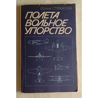 Полета вольное упорство. Страницы жизни авиаконструктора Поликарпова Николая. Стражева Ирина. 1986