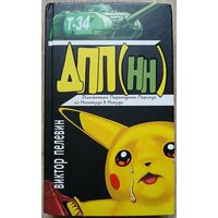 Виктор Пелевин "Диалектика Переходного Периода из Ниоткуда в Никуда"