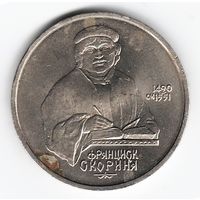1 рубль 1990 г. 500 лет рождения Скорины _состояние аUNC