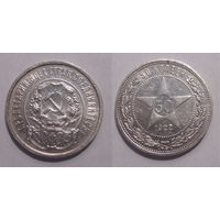 50 копеек 1922 ПЛ