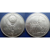 3 рубля 1991 года Разгром под Москвой. аUNC