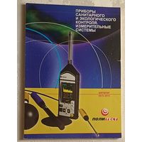 Каталог  приборов санитарного и экологического контроля, измерительные системы. 2013-2015.