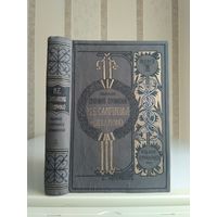 Салтыков-Щедрин М. "Полное собрание сочинений" т.3. Издатель Маркс 1905г.