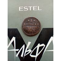 1 копейка 1845 года СМ редкая