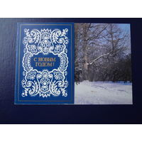 С Новым годом!  1980 г.  Дубы, тройка.  чистая.