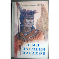 Д.Шульц. Сын племени навахов