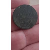 Денга 1798 год.