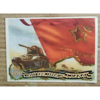Советским танкистам слава ! худ. Трофимов