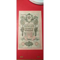 10 рублей 1909. Шипов - Чихиржин. УЪ. С рубля. (10) Шикарные.
