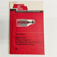 Монтаж и наладка средств контроля температуры. Библиотека электромонтера. Выпуск 479