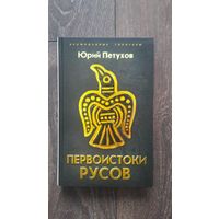 Первоистоки Русов