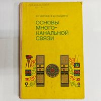 Основы многоканальной связи. Дурнев. Стандрик