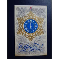 С Новым Годом!  1972 г.  Часы, снежинка.  двойная.  подписанная.
