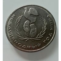 1 рубль 1986 года. СССР.  Год Мира. ШАЛАШ.  Распродажа Коллекции !!!