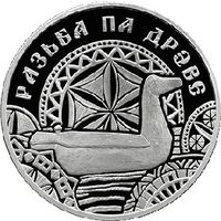 767н. Резьба по дереву. 1 Рубль 2021 г.