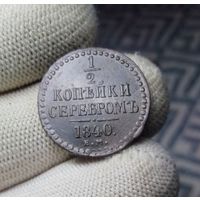 1/2 КОПЕЙКИ 1840 СМОТРИТЕ ДРУГИЕ МОИ ЛОТЫ!