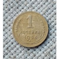1 копейка 1936 г. Аукцион 3 дня !