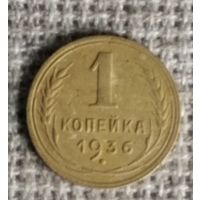 1 копейка 1936 г. Аукцион 3 дня !