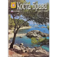 Коста Брава