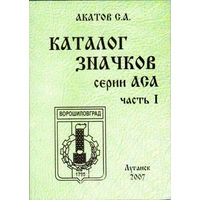 Каталог значков серий АСА. Часть 1, 2007