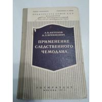 Применение следственного чемодана /47