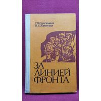 Г.Н. Севостьянов и др. За линией фронта