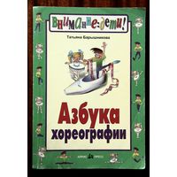 Азбука хореографии