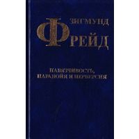 Фрейд Зигмунд. Собрание сочинений в 10 томах. Том 7. Навязчивость, паранойя и перверсия.  2006г.