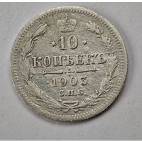 1903 год 10 копеек