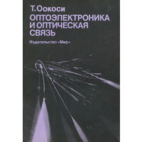 Т. Оокоси. Оптоэлектроника и оптическая связь.