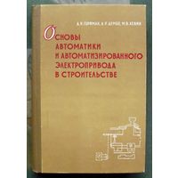 Основы автоматики и автоматизированного электропривода в строительстве. Горфман А. И., Дембо А. Р., Левин М. В. 1964.