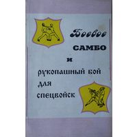 Боевое самбо и рукопашный бой для спецвойск