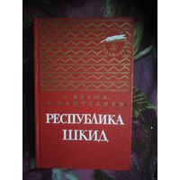 Пантелеев, Республика Шкид, серия Золотая библиотека 1973 г