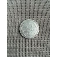 15 копеек 1925 года с рубля!