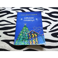 Книга на белорусском языке Чароуная сняжынка
