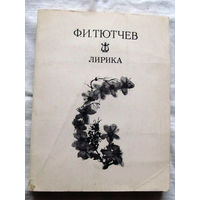 25-32 Ф.И. Тютчев Лирика Минск 1977