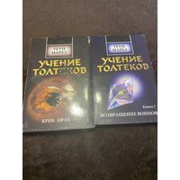 2 тома. Учение толтеков. Возвращение воинов. Крик орла