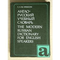 Англо-русский учебный словарь