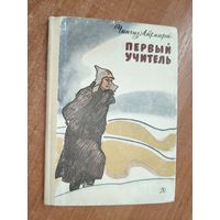 Чингиз Айтматов "Первый учитель"