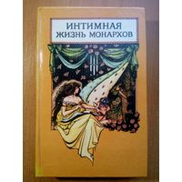 Интимная жизнь монархов