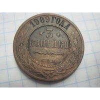 3 копейки 1909 г. с рубля!
